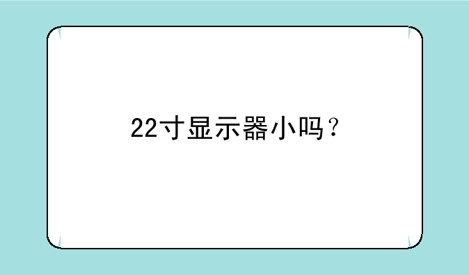 22寸显示器小吗？