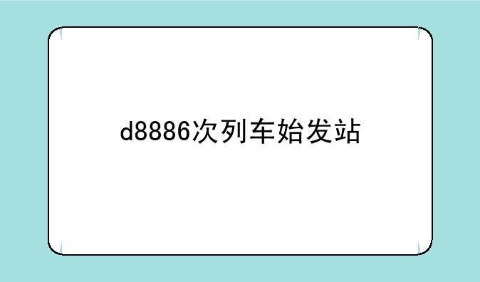 d8886次列车始发站