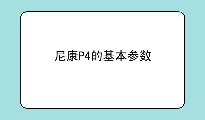 尼康P4的基本参数