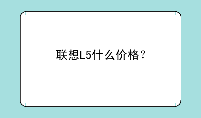 联想L5什么价格？