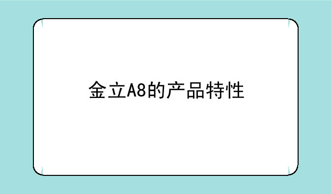 金立A8的产品特性