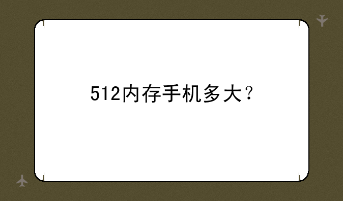 512内存手机多大？