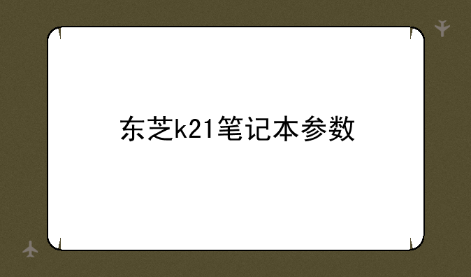 东芝k21笔记本参数