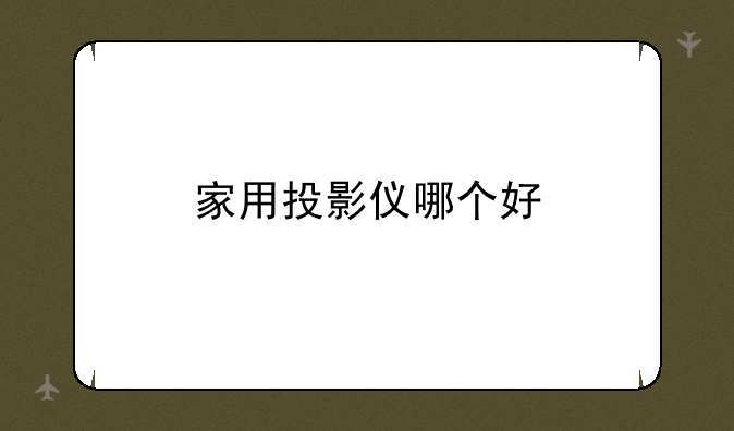 家用投影仪哪个好