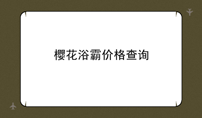 樱花浴霸价格查询