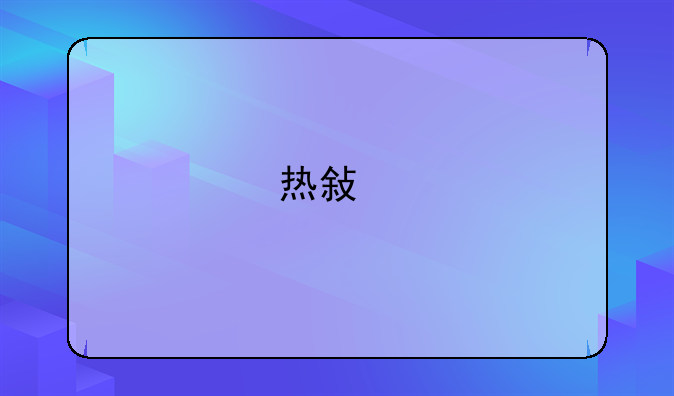 热敏打印机不出纸