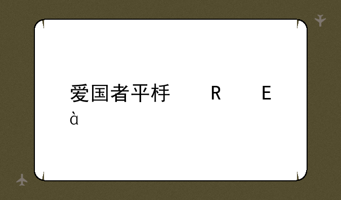 爱国者平板电脑m80