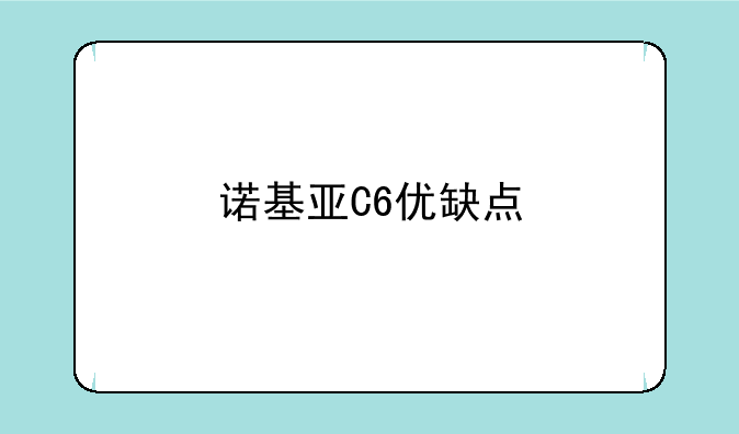 诺基亚C6优缺点