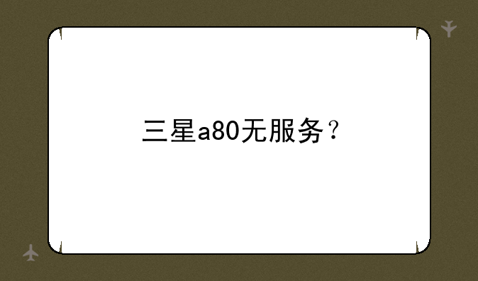 三星a80无服务？