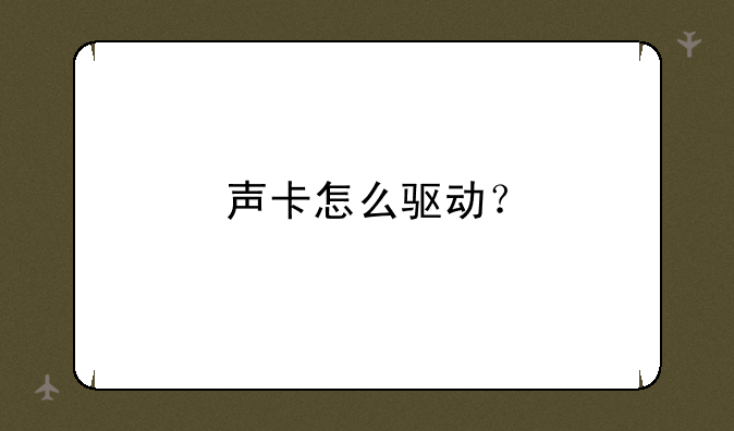 声卡怎么驱动？