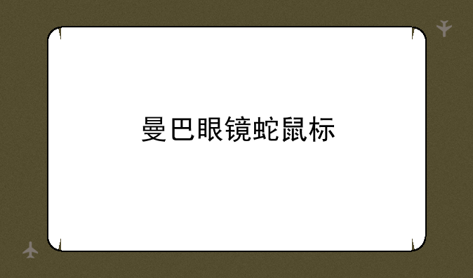 曼巴眼镜蛇鼠标