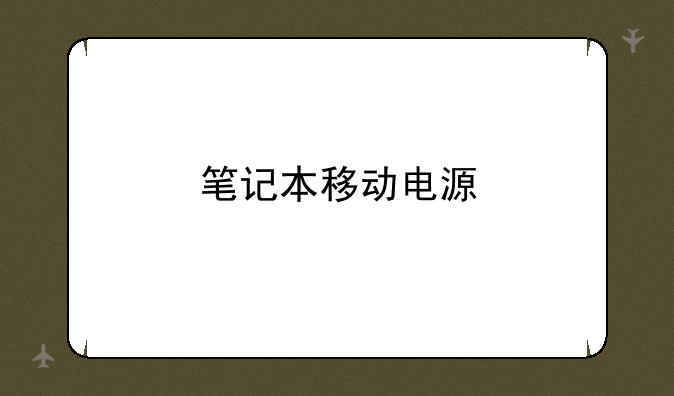 笔记本移动电源