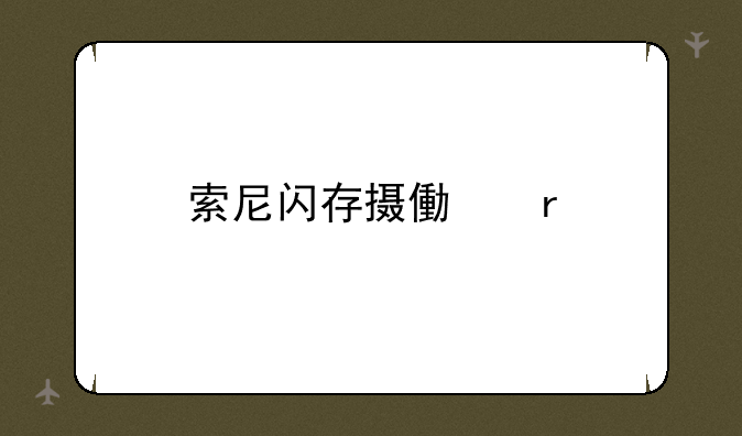 索尼闪存摄像机