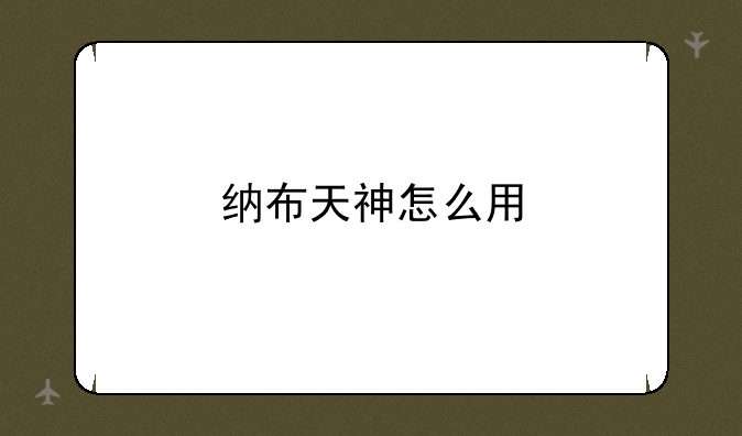 纳布天神怎么用
