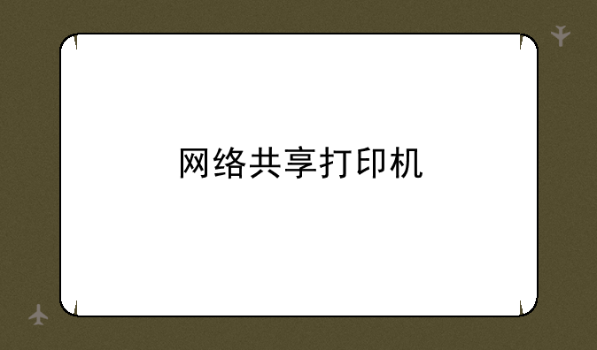 网络共享打印机