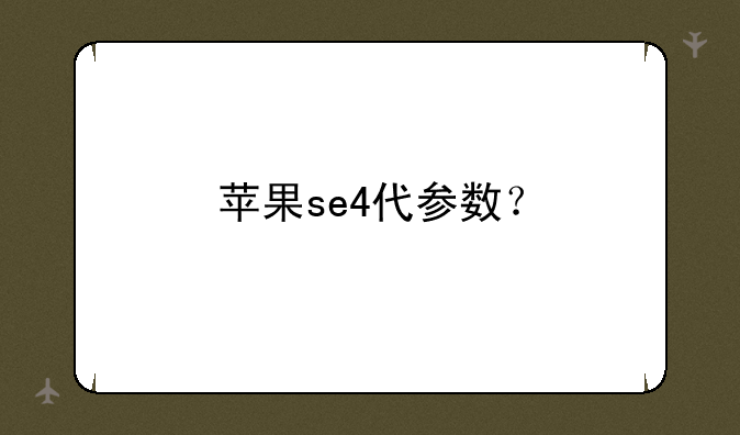 苹果se4代参数？