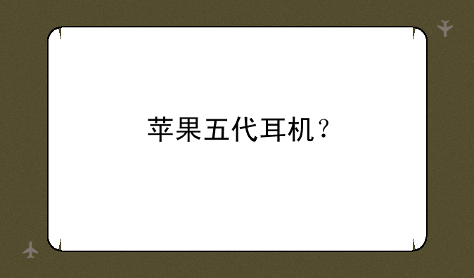 苹果五代耳机？