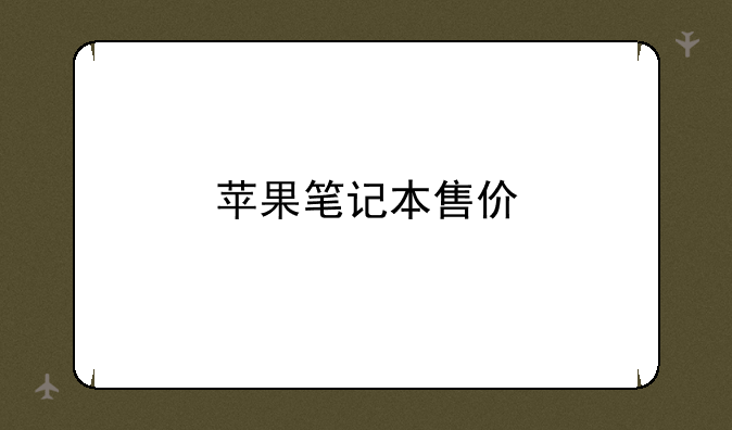 苹果笔记本售价