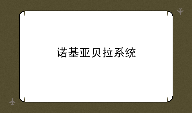 诺基亚贝拉系统