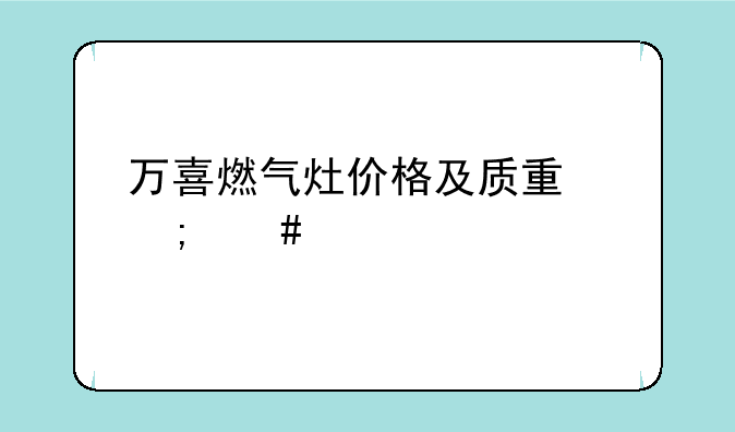 万喜燃气灶价格及质量怎么样