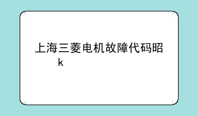 上海三菱电机故障代码是多少