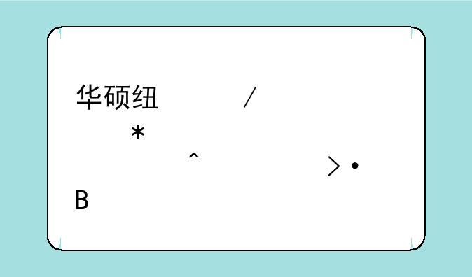 华硕线下维修点节假日上班吗