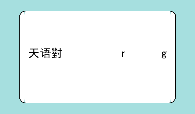 天语小黄蜂这个手机怎么样？