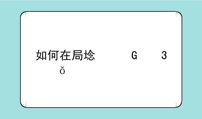 如何在局域网里共享打印机？