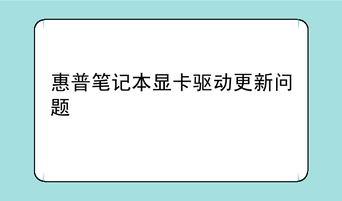 惠普笔记本显卡驱动更新问题