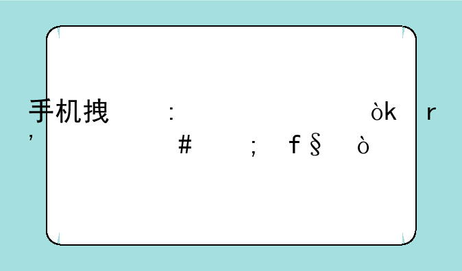 手机拿去维修会有什么风险？