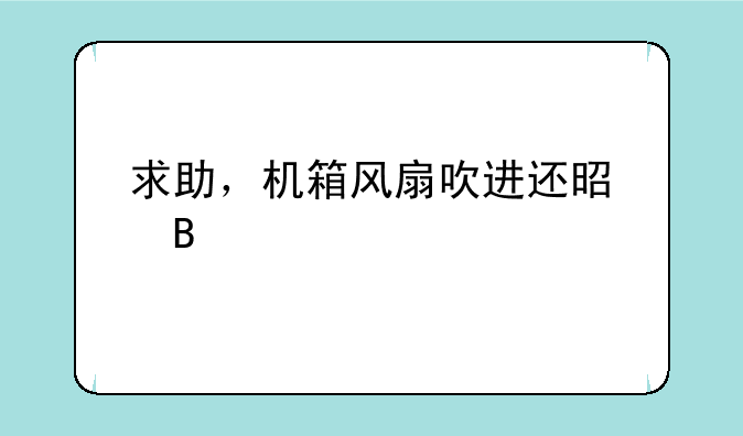 求助，机箱风扇吹进还是吹出