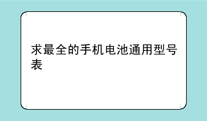 求最全的手机电池通用型号表