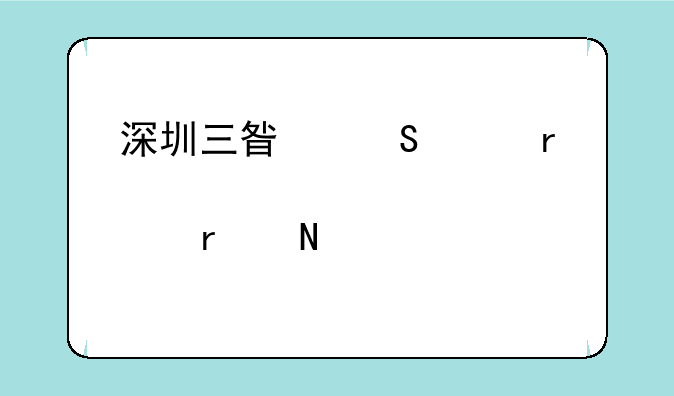 深圳三星笔记本维修点在哪里