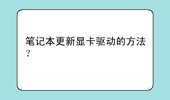 笔记本更新显卡驱动的方法？
