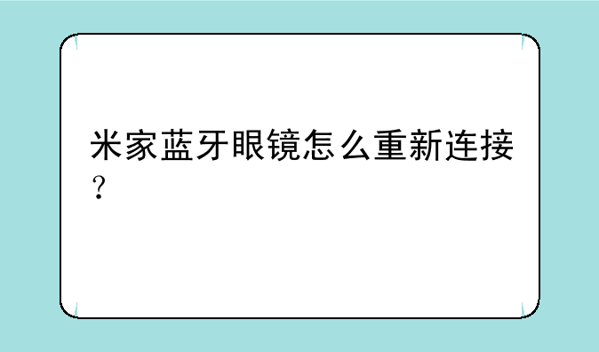 米家蓝牙眼镜怎么重新连接？