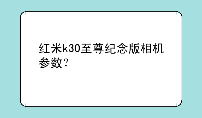 红米k30至尊纪念版相机参数？