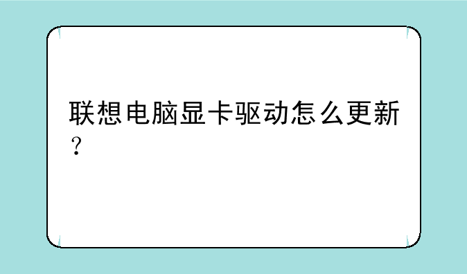 联想电脑显卡驱动怎么更新？