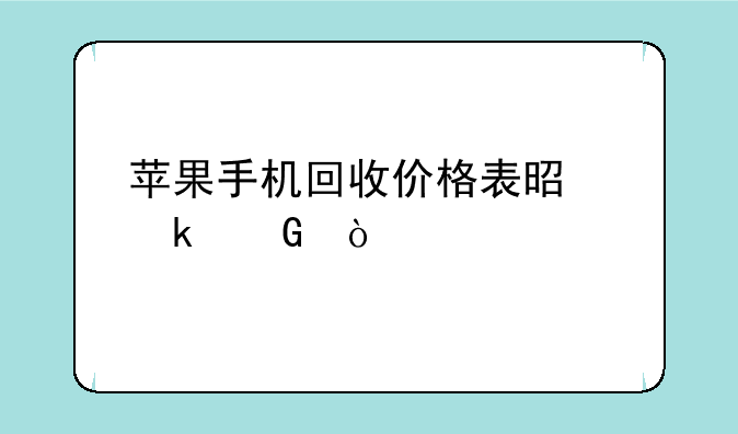 苹果手机回收价格表是多少？