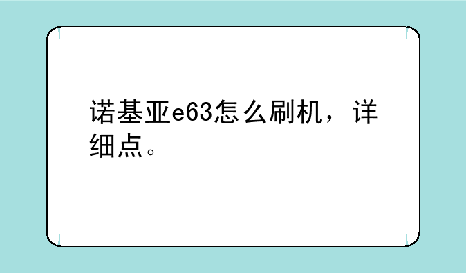 诺基亚e63怎么刷机，详细点。