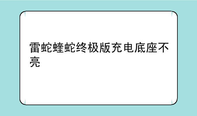 雷蛇蝰蛇终极版充电底座不亮