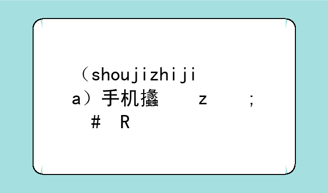 （shoujizhijia）手机支架怎么用