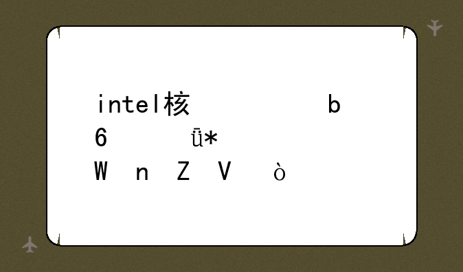 intel核心显卡驱动如何更新啊？