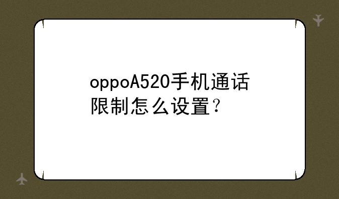 oppoA520手机通话限制怎么设置？
