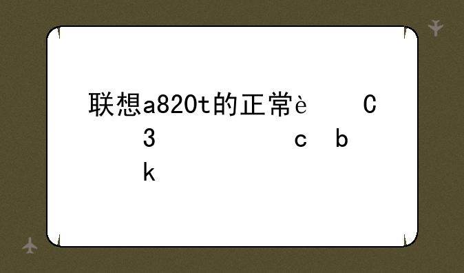 联想a820t的正常运行内存是多少