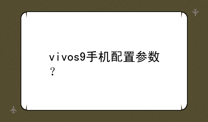 vivos9手机配置参数？