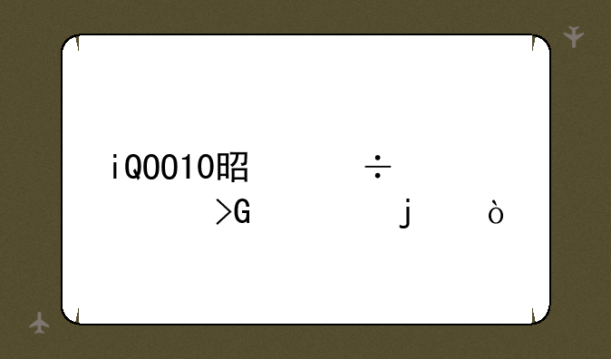 iQOO10是好久发布的？