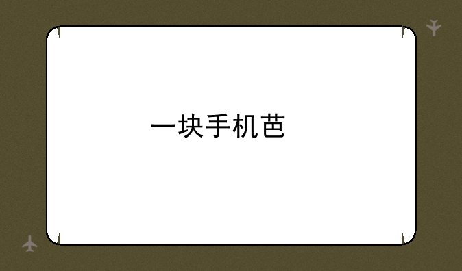 一块手机芯片价格？