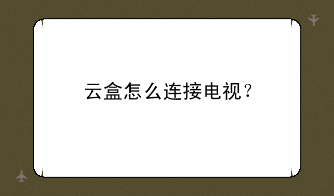 云盒怎么连接电视？