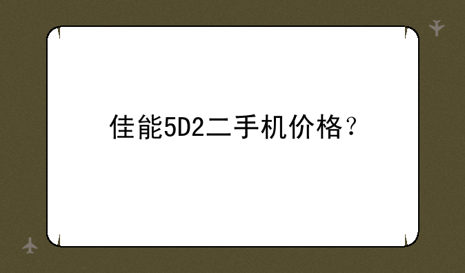 佳能5D2二手机价格？