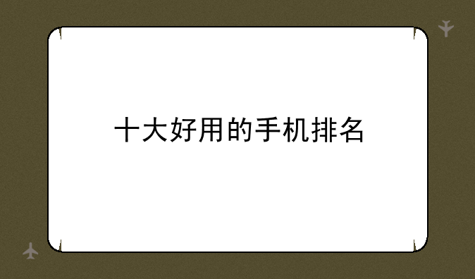 十大好用的手机排名